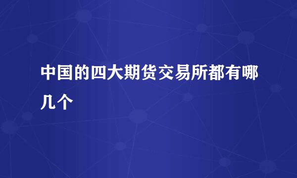 中国的四大期货交易所都有哪几个