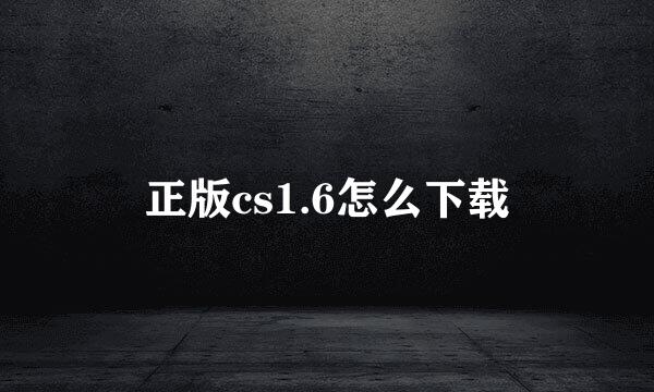 正版cs1.6怎么下载