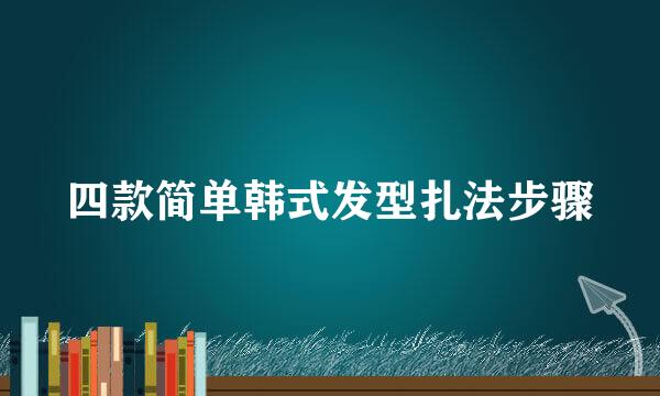 四款简单韩式发型扎法步骤