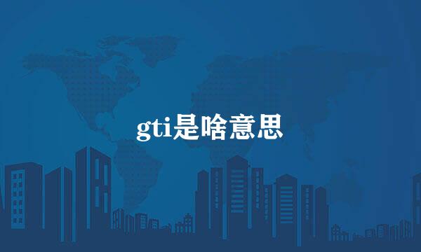 gti是啥意思