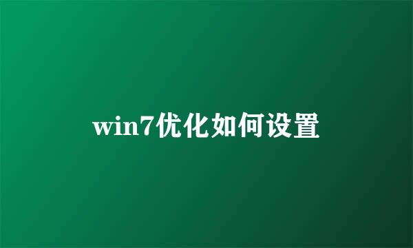 win7优化如何设置