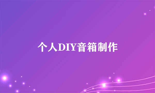 个人DIY音箱制作