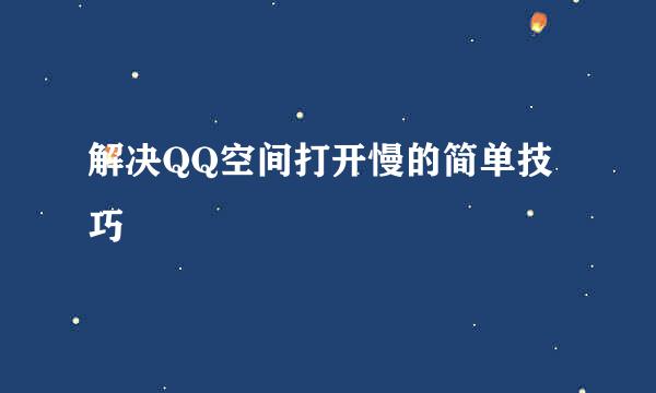 解决QQ空间打开慢的简单技巧