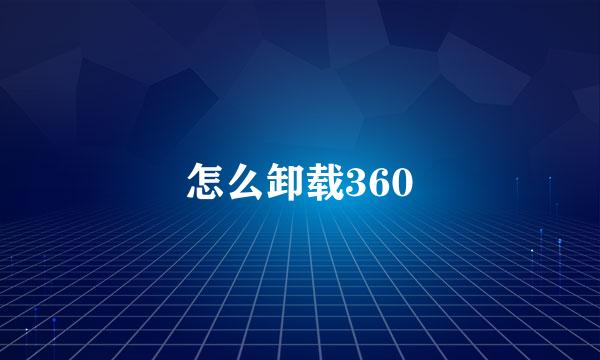 怎么卸载360