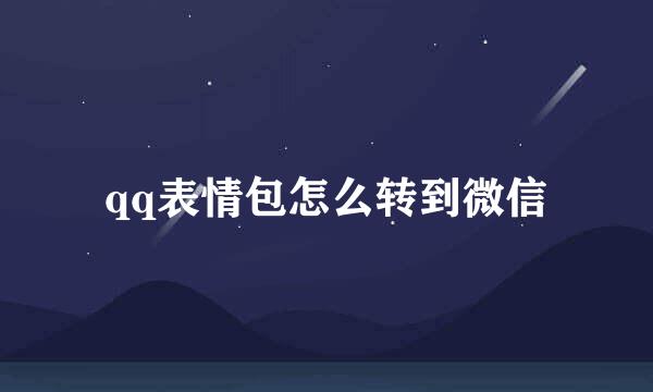 qq表情包怎么转到微信