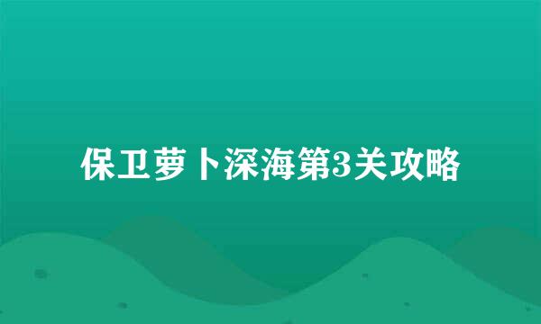 保卫萝卜深海第3关攻略