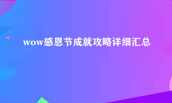 wow感恩节成就攻略详细汇总