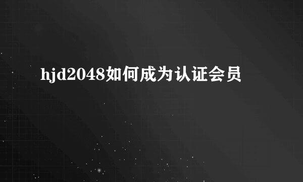 hjd2048如何成为认证会员