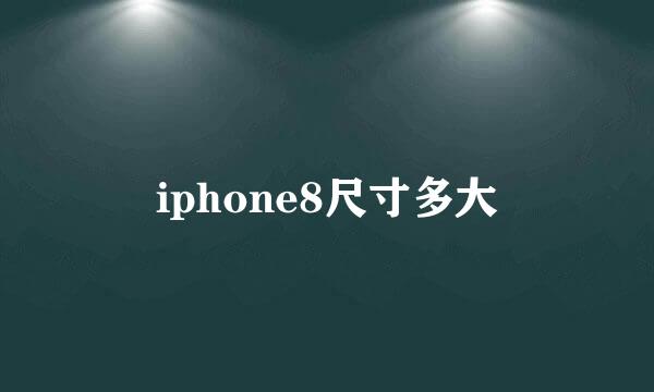 iphone8尺寸多大