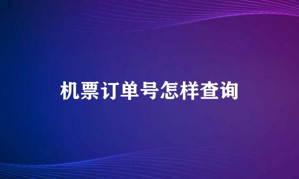 机票订单号怎样查询