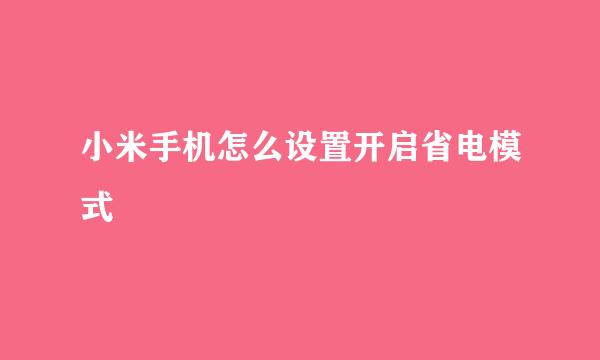 小米手机怎么设置开启省电模式