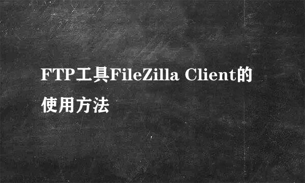 FTP工具FileZilla Client的使用方法