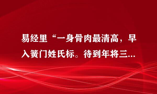 易经里“一身骨肉最清高，早入簧门姓氏标。待到年将三十六，蓝衫脱去换红袍”是何意思