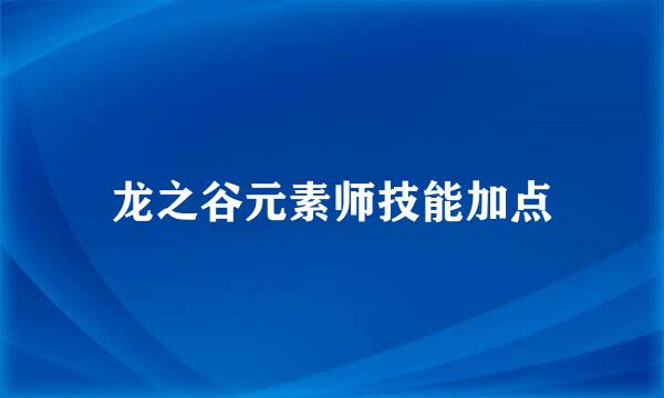 龙之谷元素师技能加点