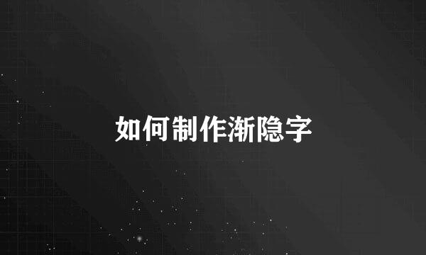 如何制作渐隐字