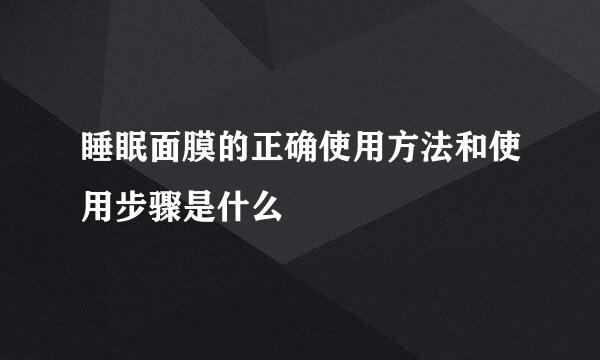 睡眠面膜的正确使用方法和使用步骤是什么