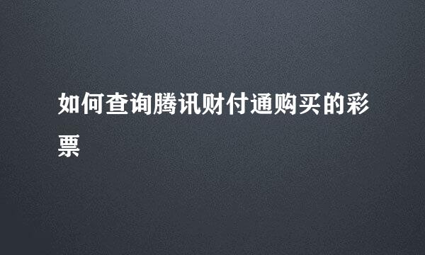 如何查询腾讯财付通购买的彩票