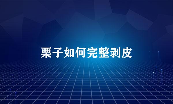 栗子如何完整剥皮