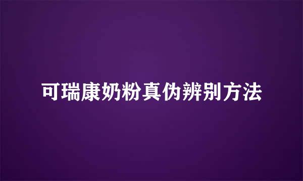 可瑞康奶粉真伪辨别方法