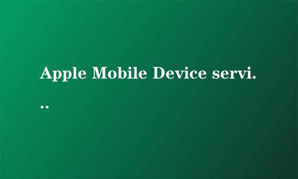 Apple Mobile Device service无法启动怎么办