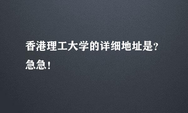 香港理工大学的详细地址是？急急！