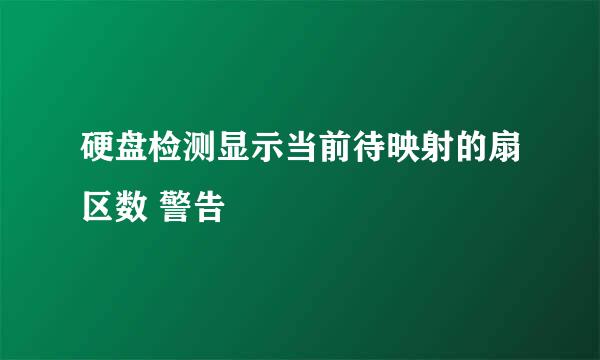 硬盘检测显示当前待映射的扇区数 警告