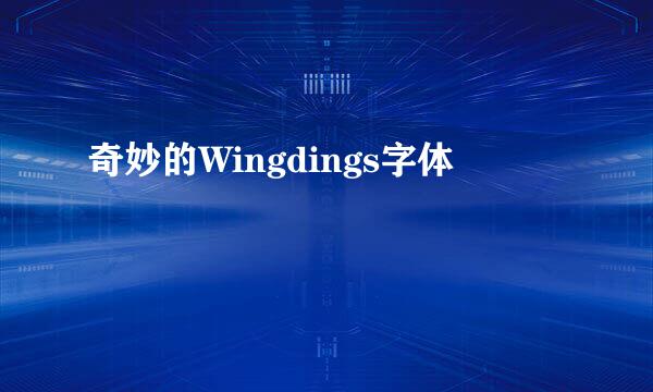 奇妙的Wingdings字体