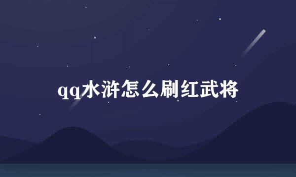 qq水浒怎么刷红武将