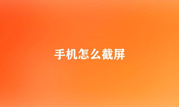 手机怎么截屏