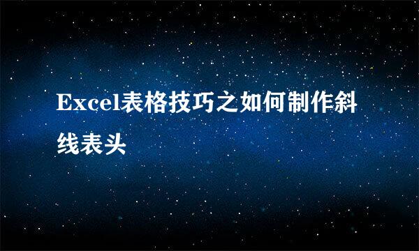 Excel表格技巧之如何制作斜线表头