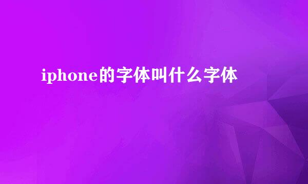 iphone的字体叫什么字体