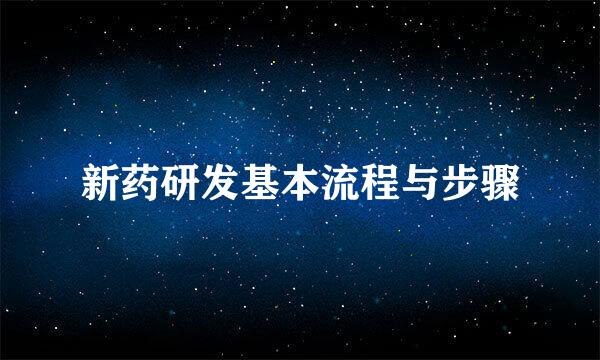 新药研发基本流程与步骤