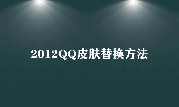 2012QQ皮肤替换方法