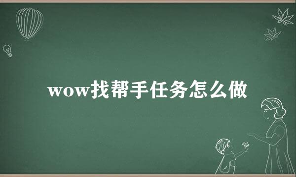 wow找帮手任务怎么做