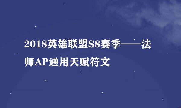 2018英雄联盟S8赛季——法师AP通用天赋符文