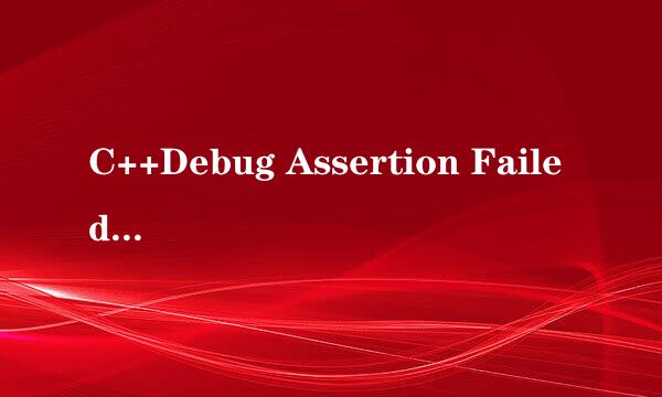 C++Debug Assertion Failed!到底出错在哪里