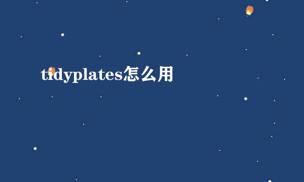 tidyplates怎么用