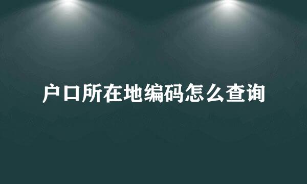 户口所在地编码怎么查询