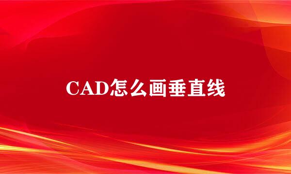 CAD怎么画垂直线