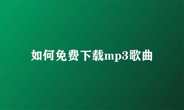 如何免费下载mp3歌曲