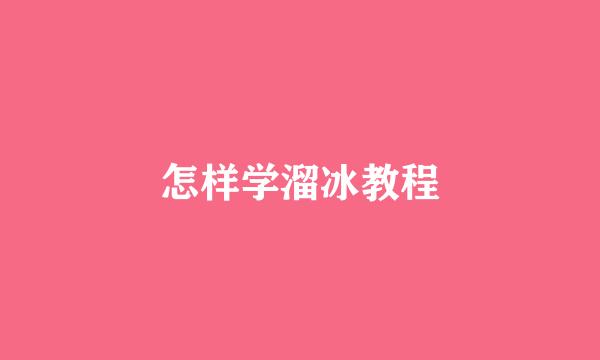 怎样学溜冰教程