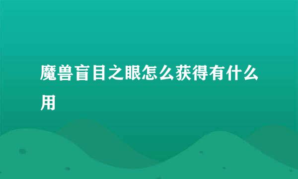 魔兽盲目之眼怎么获得有什么用