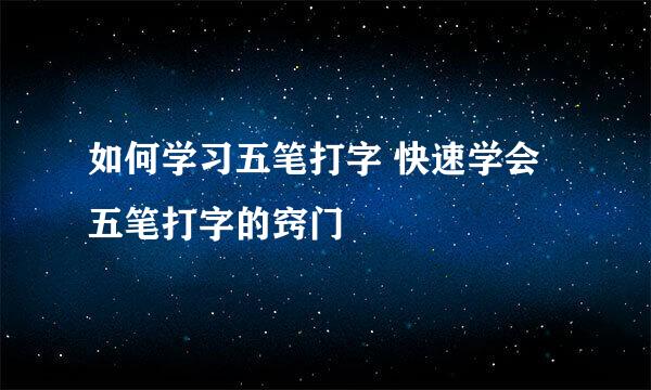 如何学习五笔打字 快速学会五笔打字的窍门