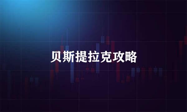 贝斯提拉克攻略