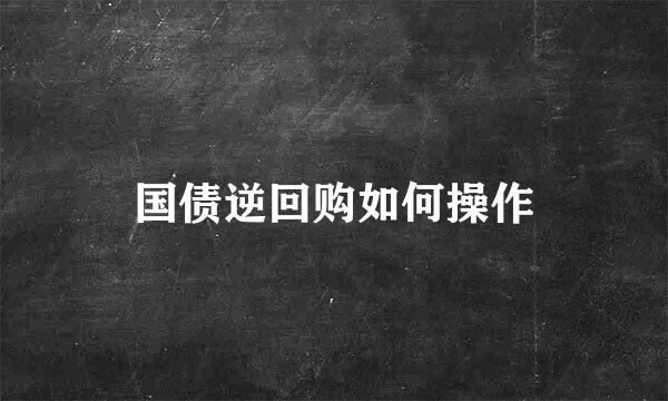 国债逆回购如何操作