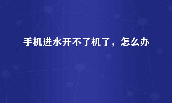 手机进水开不了机了，怎么办