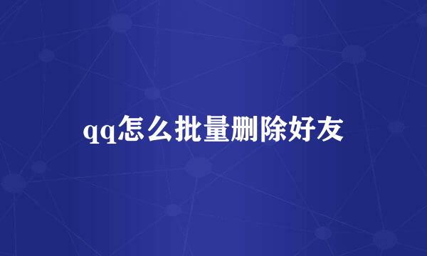 qq怎么批量删除好友