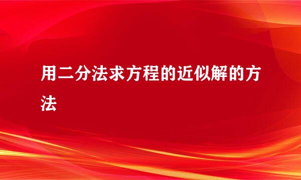 用二分法求方程的近似解的方法