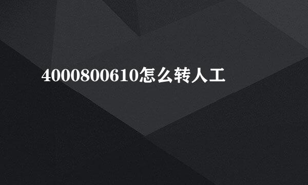 4000800610怎么转人工