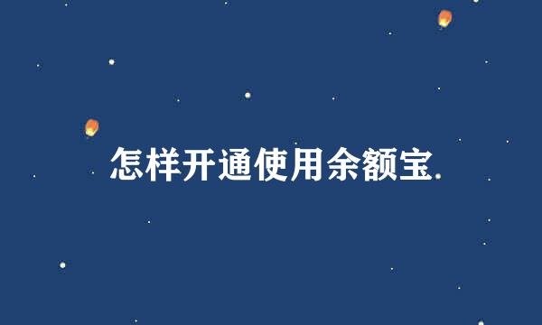 怎样开通使用余额宝